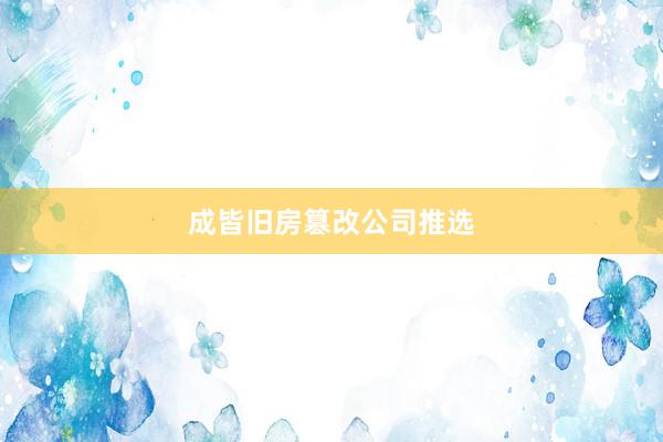 成皆旧房篡改公司推选